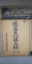 鉄道員養成講義録　見本 及 校則