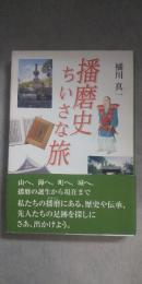 播磨史ちいさな旅