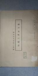 神戸元町の懷古 　 明治天皇聖蹟六英堂 　　※禾舟漫筆　９