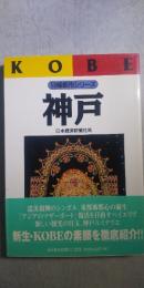 日経都市シリーズ　神戸