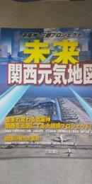 未来関西元気地図 : 京阪神・三都プロジェクト