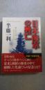 日本海軍の興亡 : 戦いに生きた男たちのドラマ