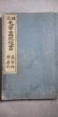 国定 毛筆画教授書　高等科男子用 第三学年