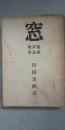 窓　建築評論・随筆