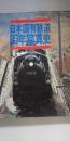 日本国有鉄道百年写真史