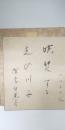 深尾須磨子　色紙