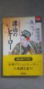 漂泊のヒーロー : 中国武侠小説への道