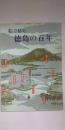 絵で見る徳島の百年 　※第3回阿波庶民生活展