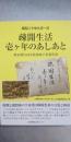 疎開生活壱ヶ年のあしあと