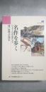 名作を歩く : ひょうごの近・現代文学