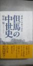 但馬の中世史 : 城跡と史料で語る