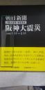 阪神大震災 : 朝日新聞大阪本社版紙面集成 1995・1・17～2・17