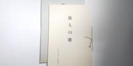 旅人の歌