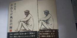 われらが風狂の師　（上下）