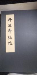 丹波布縞帳　　※84/280
