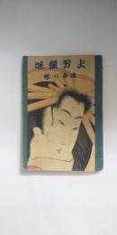 上方趣味  浮舟の巻