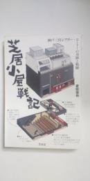 芝居小屋戦記  神戸三宮シアター・エートーの奇跡と軌跡