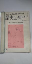 歴史と神戸　27　（第６巻 第３号）　特集：大正10年川崎・三菱の大争議