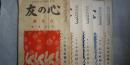 心の友　不揃い５冊　※第２巻 第６号～第３巻 第２号の内