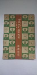 靖國神社臨時大祭　奉納演劇　※歌舞伎座パンフレット