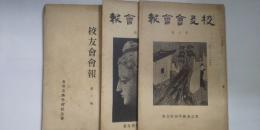 東京美術学校　校友会会報　第１号～３号