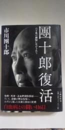 團十郎復活 : 六十兆の細胞に生かされて