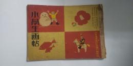 小学生画帖　　※幼年倶楽部 第８巻 第４号 四月号附録