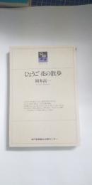 ひょうご 花の散歩