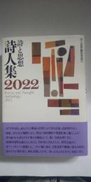 詩と思想　詩人集　２０２2