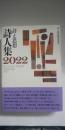 詩と思想　詩人集　２０２2