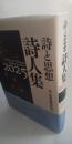 詩と思想　詩人集　２０２5