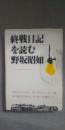 「終戦日記」を読む