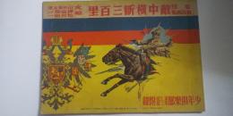 壮烈 物語画集 敵中横断三百里　※少年倶楽部 第23巻 第3号附録