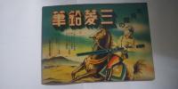 壮烈 物語画集 敵中横断三百里　※少年倶楽部 第23巻 第3号附録