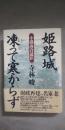 姫路城凍って寒からず : 小説・河合道臣