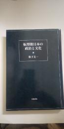転型期日本の政治と文化