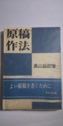 原稿作法