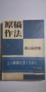 原稿作法
