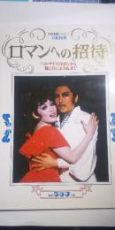 ロマンへの招待　宝塚激情PART８　月組特集　「ベルサイユのばら」から「風と共に去りぬ」まで