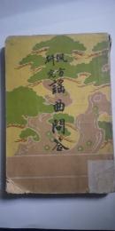 諷方研究 謡曲問答