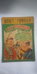 曽呂利頓智ばなし　※少女倶楽部十二月号附録