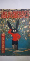 凸凹黒兵衛　　婦人倶楽部 第14巻 第５号 漫画附録