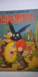 凸凹黒兵衛　　婦人倶楽部 第14巻 第７号 附録