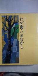 わが街・いまむかし　※板橋区制50周年記念誌