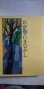 わが街・いまむかし　※板橋区制50周年記念誌