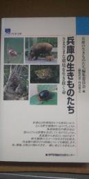 兵庫の生きものたち : さまざまな環境を生き抜く命