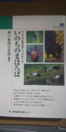 いのちのまほろば : ひょうご身近なレッドデータ