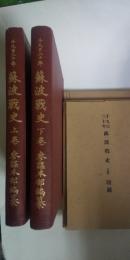 千九百二十年　蘇波戦史　（上下）　※ソ連・ポーランド戦