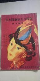 宝塚少女歌劇脚本集 第１９１号  ※宝塚大劇場星組公演