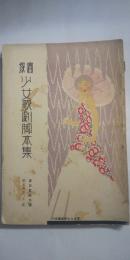 宝塚少女歌劇脚本集 第１２５号